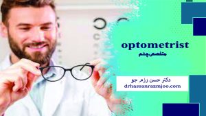  تجربه‌های بیماران درمان شده با لیزیک چشم